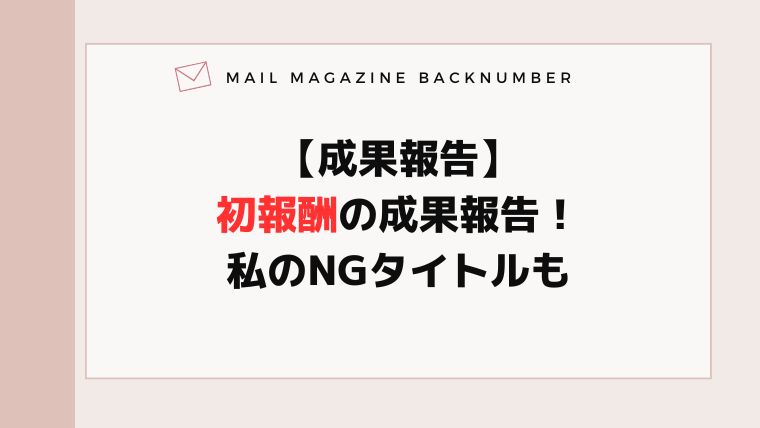 【成果報告】初報酬の成果報告！私のNGタイトルも